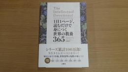 １日１ページ、読むだけで身につく世界の教養365