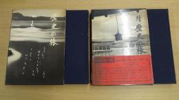 歴史の旅  2冊セット