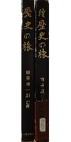 歴史の旅  2冊セット