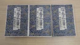 通俗 佛教百科全書 上中下巻セット