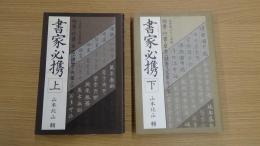 書家必携 上下巻セット