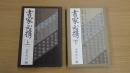 書家必携 上下巻セット