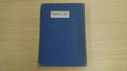 武者小路實篤選集