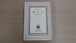 世界文學選書 62 嵐が丘