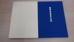 愼齋喜寿展作品集