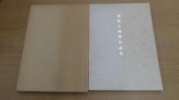 愼齋古稀展作品集