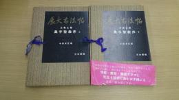 展大古法帖 王羲之書 集字聖教序 上 下