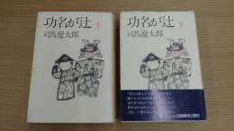 功名が辻 上下巻セット