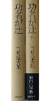 功名が辻 上下巻セット