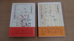 ひとびとの跫音