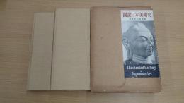 圖說日本美術史(二分册)