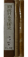 圖說日本美術史(二分册)