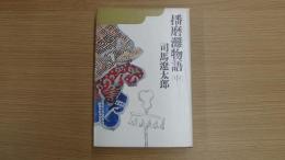 播磨灘物語（中）