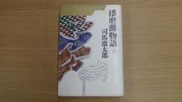 播磨灘物語（下）