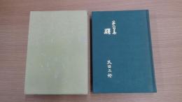 第二句集「曙」