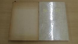 鈴木三五郎画集 (非売品)