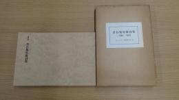 新装版 菅谷規矩雄詩集 〈あんかるわ選習4〉 600部