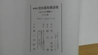 新装版 菅谷規矩雄詩集 〈あんかるわ選習4〉 600部