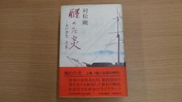醒めた炎 木戸孝允 上巻