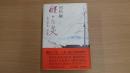 醒めた炎 木戸孝允 上巻