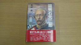 情報将軍明石元二郎 ロシアを倒したスパイ大将の生涯