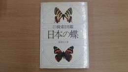 検索図鑑 日本の蝶
