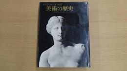 美術の歴史
