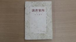 讀書案内