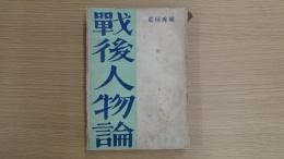 戰後人物論