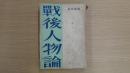 戰後人物論