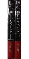 眠れ、悪しき子よ 上下巻セット