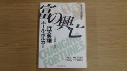 富の興亡