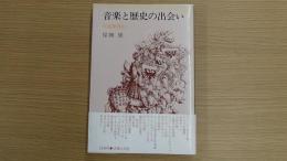 音楽と歴史の出会い 吹奏楽外伝