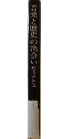 音楽と歴史の出会い 吹奏楽外伝