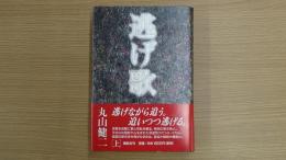 逃げ歌 上