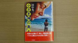 小さき神の島々