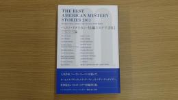 ベスト・アメリカン・短編ミステリ2012