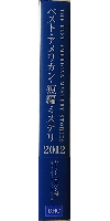 ベスト・アメリカン・短編ミステリ2012