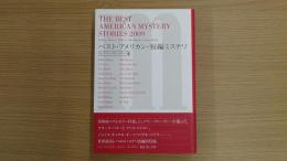 ベスト・アメリカン・短編ミステリ