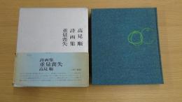 高見順詩画集 重量喪失