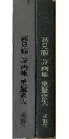 高見順詩画集 重量喪失