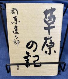 草原の記（新潮社）1992　初版