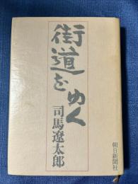 街道をゆく　司馬遼太郎　昭和49年第2刷