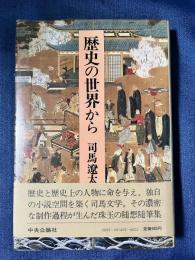 歴史の世界から　　司馬遼太郎