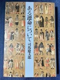 ある運命について　　司馬遼太郎　初版