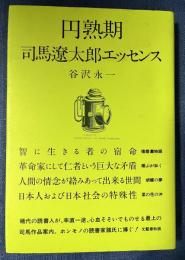 円熟期　司馬遼太郎エッセンス　谷沢永一