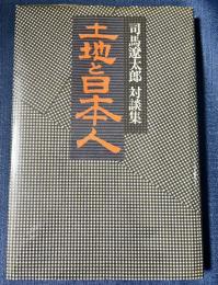 土地と日本人　　司馬遼太郎対談集