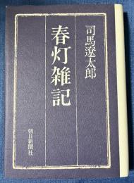 春灯雑記　司馬遼太郎