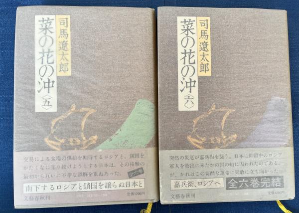 菜の花の沖 全6巻揃(司馬遼太郎) / 桝屋 / 古本、中古本、古書籍