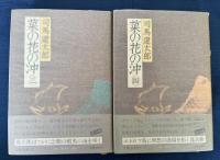 菜の花の沖　全6巻揃